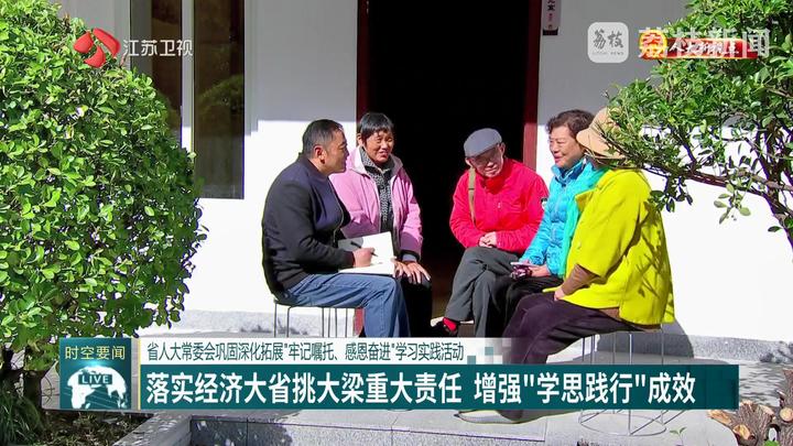【人大新视点】省人大常委会巩固深化拓展“牢记嘱托、感恩奋进”学习实践活动 落实经济大省挑大梁重大责任 增强“学思践行”成效