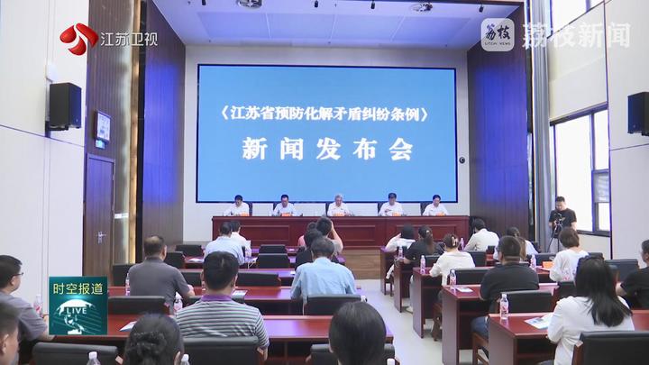 【人大新视点】《江苏省预防化解矛盾纠纷条例》新闻发布会：让法规政策精神第一时间精准直通基层末梢