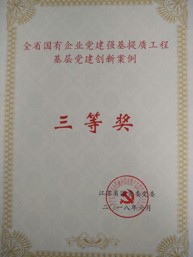 全省国有企业党建强基提质工程基层党建创新案例三等奖